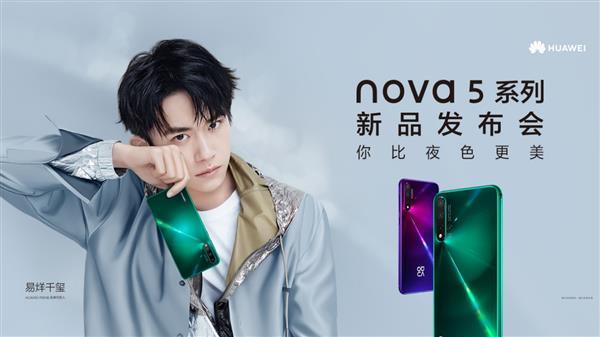 华为nova5系列正式发布：人像超级夜景重新定义自拍标准