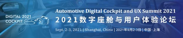 汽车座舱行业的年度盛会——2021数字座舱与用户体验峰会将于9月在沪举行