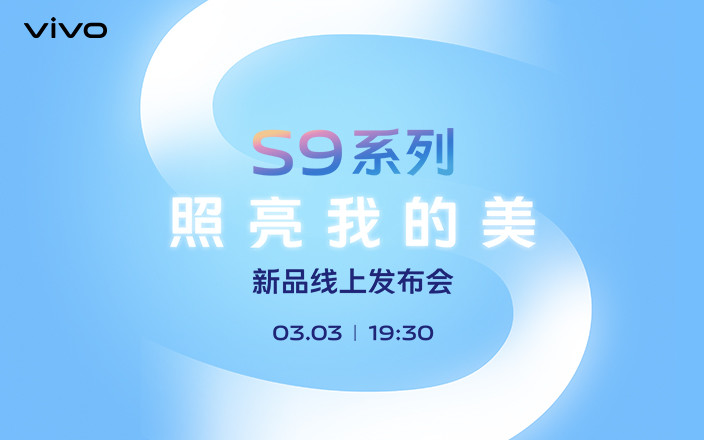 vivo S9 新品发布会