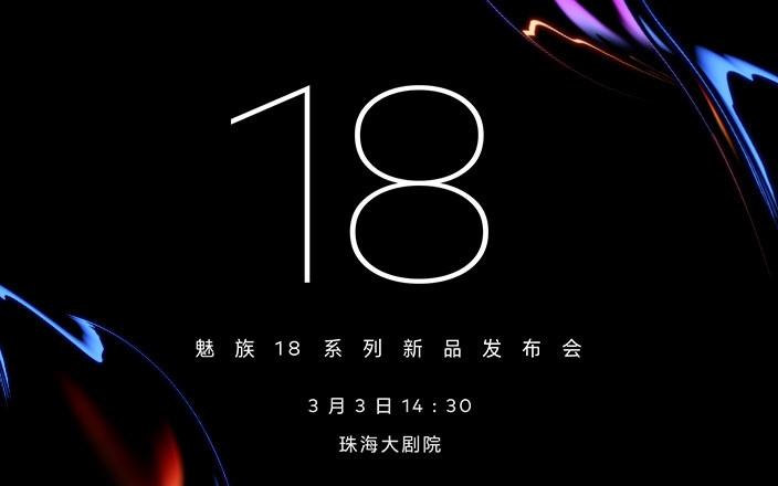 魅族 18 系列 5G 双旗舰发布会