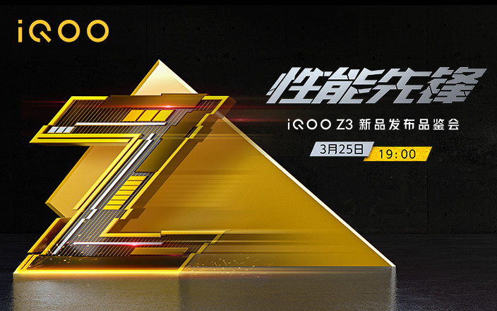 iQOO Z3新品发布品鉴会