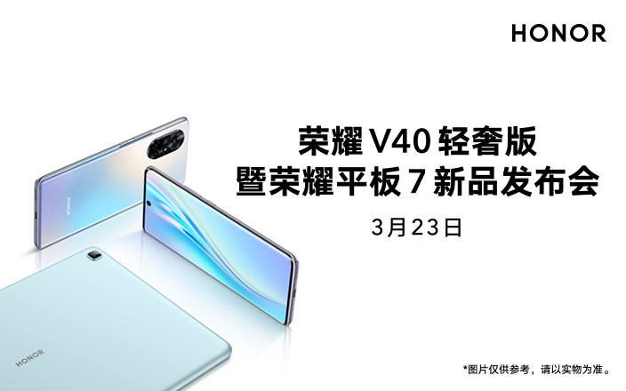 荣耀 V40 轻奢版发布会