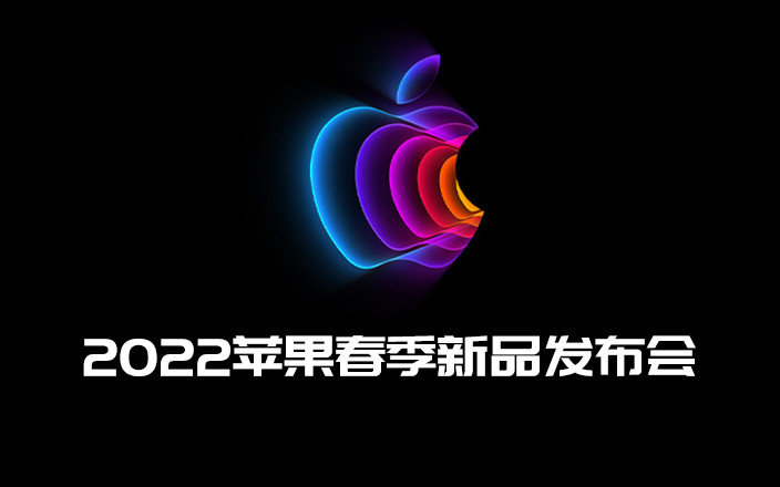 2022年苹果春季新品发布会