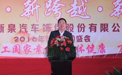 唐志华-江苏新泉汽车饰件股份有限公司董事长兼总经理介绍