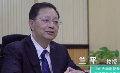 兰平-中山大学副校长介绍