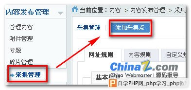 PHPCMS V9自带采集体验 三联