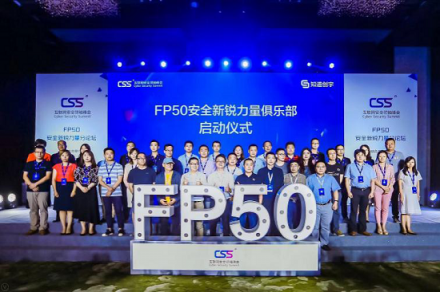 卫达安全入选CSS峰会FP50 引领行业担当未来