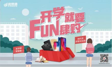 开学就要FUN肆购，迪信通超酷好礼等你来