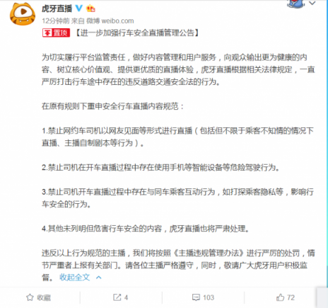 虎牙发公告：禁止各种形式的网约车直播