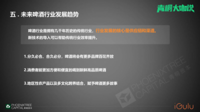 青桐资本大咖说 爱咕噜张舒：从瓶啤到鲜酿，智能啤酒机助力B端啤酒市场消费升级