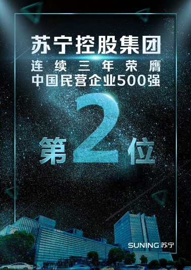 2018中国民营企业500强高居第二 解析苏宁智慧零售创新之路