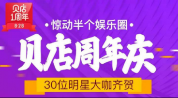 接连不断创造惊喜，贝店828周年庆的这些玩法值得借鉴！