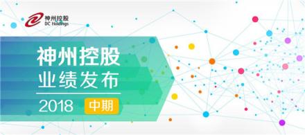 神州控股公布2018年中期业绩:大数据赋能实现多点突破,营业收入毛利同比双增