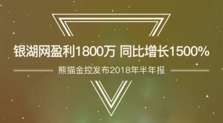 熊猫金控发布2018年半年报 银湖网盈利1800万 同比增长1500%