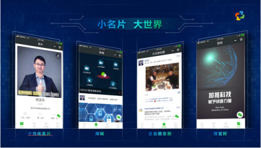 加推人工智能名片小程序，让企业销售联动微信11亿用户市场