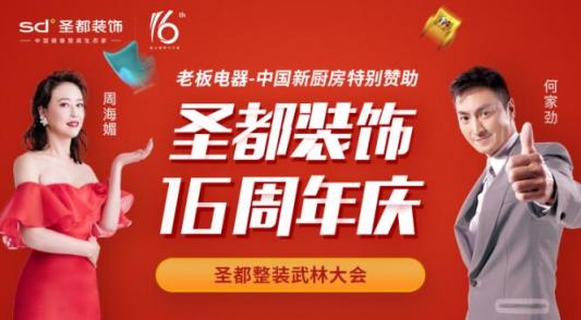 圣都装饰怎么样？钜惠福利升级，16周年狂欢盛典即将启动！