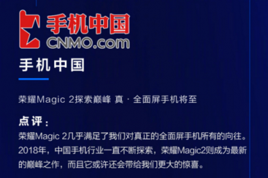 荣耀Magic2德国亮相，全新全面屏获国内外媒体狂赞