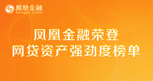 凤凰金融优质资产获行业认可 荣登“网贷资产强劲度榜单”