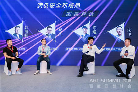 2018 ABC SUMMIT百度云智峰会召开，百度安全升级打造AI时代的安全生态 生态