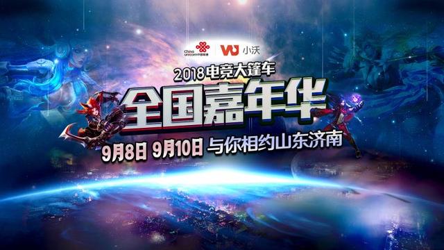 齐鲁英雄争霸，小沃电竞大篷车嘉年华即将再次开战