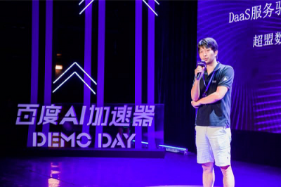 亮相百度AI加速器二期DEMO DAY大秀，超盟数据展示AI落地零售研发成果