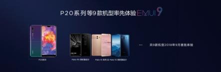 尝鲜EMUI9.0愉悦感，华为P20等9款机型内测今日启动