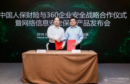 中国人保财险携手360企业安全集团推出网络信息安全保险产品