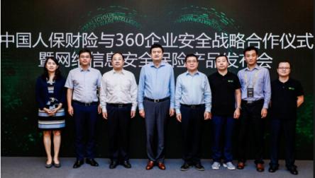 中国人保财险携手360企业安全集团推出网络信息安全保险产品