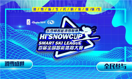 “乐雪杯”第二站周六开赛 雪乐山打响新学期新挑战