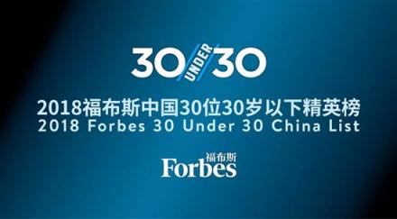 福布斯中国：30 Under 30精英榜公信力不该受到质疑