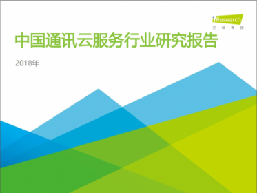 2018中国通讯云头部玩家 你知道几个？