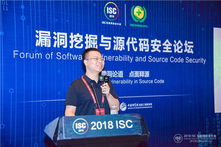 “寻洞论道 点面释源”ISC2018漏洞挖掘与源代码安全论坛在京召开