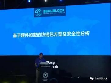 SealBlock在ISC互联网安全大会展示和验证其硬件热钱包产品