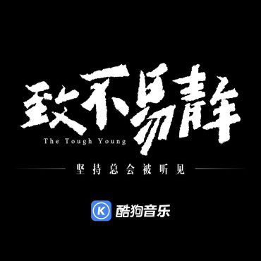 人民日报为酷狗音乐“不易青年”点赞:坚持总会被听见