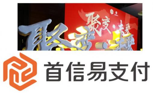 ［聚变·未来］首信易支付20周年──回归本源，重新出发