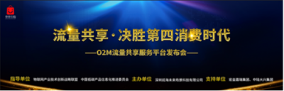 颠覆与创新：京京乐购在深发布O2M流量共享服务平台