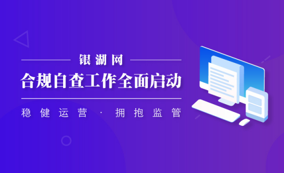 P2P网贷行业规则逐步建立 银湖网恪守规则 启动合规自查