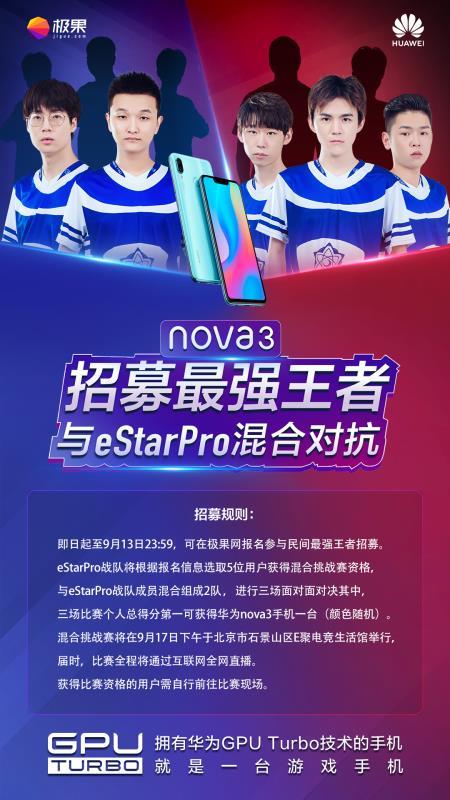 高水平战队配高配置战机 华为nova3强势为eStar Pro战队赋能