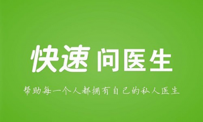 移动医疗流量为主?快速问医生:优化医疗资源,注重用户体验