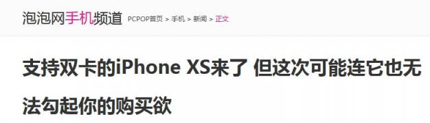 双卡双待是唯一亮点？ 新iPhone你怎么看？