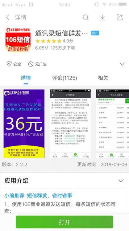 “106通讯录短信群发app” 上线半年 App Store社交榜排名前五