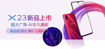 唯品会携手vivo首发新品vivo X23，光感美学设计再创颜值巅峰