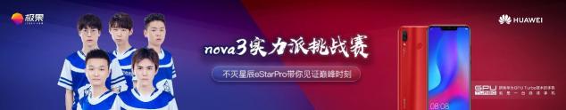 eStarPro战队与华为nova3默契组队 你确定要错过吗？