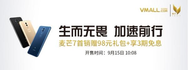 华为麦芒7今日开售：高颜值高性能震惊全场