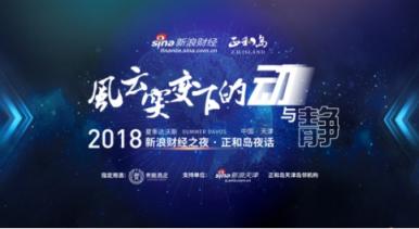 贵酿酒业携手2018夏季达沃斯•新浪财经之夜