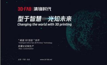 布局3D打印鞋领域3D-FAB清锋时代亮相2018世界人工智能大会