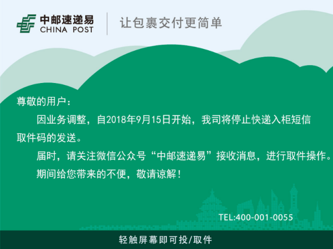 中邮速递易调整服务方式 以微信推送取件通知让取件更安全便捷