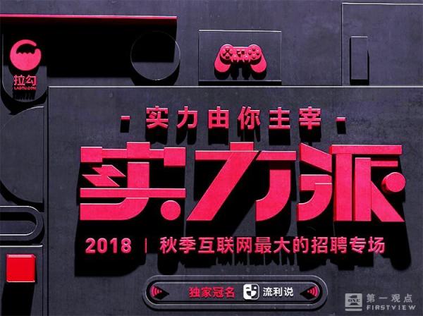 高薪约见！拉勾2018实力派助百家名企网罗人才