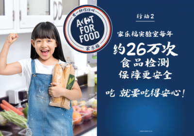 致力打造智慧零售 家乐福全球同步发起Act For Food行动