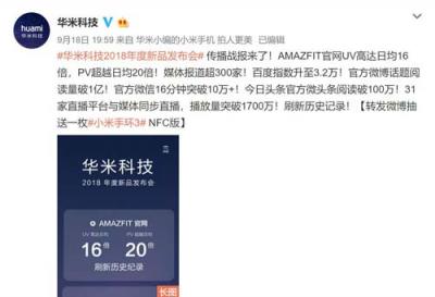 1700万网友围观发布会 华米科技AMAZFIT新品火了